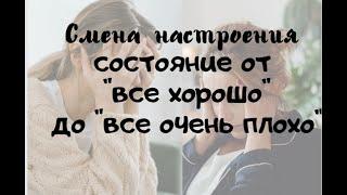 Смена настроения от все хорошо до все очень плохо. Эмоциональные качели