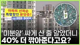 집값 폭등 불안감에 혹해서.. 이 영상 안 보면 미분양 폭탄 떠안습니다ㅣ서울 미분양 아파트 6곳 | 부동산 랭킹뉴스