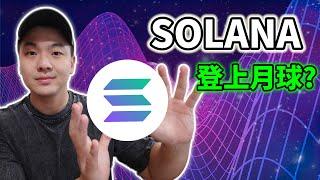 SOLANA(SOL)幣完整介紹2021｜SOLANA是什麼?SOLANA暴漲原因?