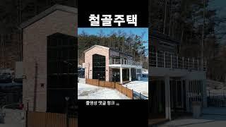 H빔 철골주택 | 조립식건축