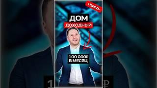 Хотите иметь на пассиве доход от сдачи дома? Часть 1 #недвижимость