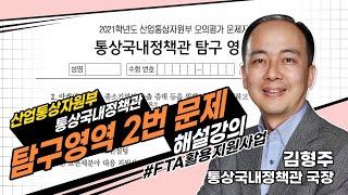 산업통상자원부 모의고사 | 통상국내정책관 탐구영역 2번문제 해설강의