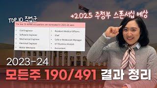 모든 주 190/491 정리해드립니다 | 2023-24 트렌드 정리 | 주정부 스폰서십 | 2024-25 트렌드 예상 | TOP 10 직업군