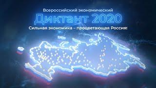 Всероссийский экономический Диктант 2020