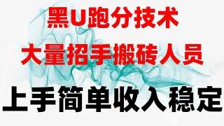 。非常简单的黑U|跑分赚钱项目|2024网赚项目推荐分享#usdt搬砖网赚怎么做？黑usdt能不能买？USDT搬砖丨搬砖套利项目#黑U网赚项目#自动赚钱，#最快赚钱，#黑usdt意思。#网赚兼职