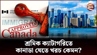 কানাডায় শ্রমিক ক্যাটাগরিতে যাওয়ার পদ্ধতি | Canada Labor Visa | Channel 24