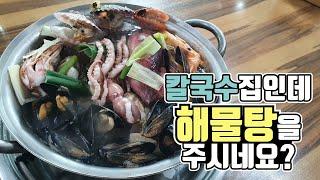 (ENG SUB) 최PD 해물칼국수/ 칼국수를 주문하면 해물탕을 주는 맛집/Famous restaurant gives seafood when you order kalguksu