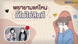 #พี่อ้อยพี่ฉอดLIVE ครั้งที่ 92 [25 พ.ย. 64] - พยายามแค่ไหน ก็ไม่ใช่สักที