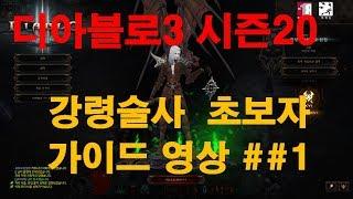 디아블로3 시즌20  초보 가이드(만렙) 강령술사 ##1