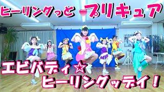 ヒーリングっどプリキュア後期エンディング「エビバディヒーリングッデイ！」DANCE 踊ってみた