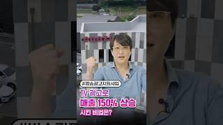 [혁신형 중소기업 방송광고지원사업] TV 광고로 매출 상승 시킨 비법은?