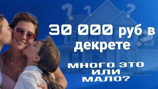 Зарабатывать онлайн 30 000 руб в декрете это много или мало ?