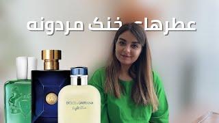 بهترین عطرهای مردونه خنک | تابستون چه عطری بزنیم ؟ ️