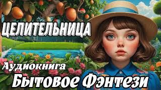 ЦЕЛИТЕЛЬНИЦА / БЫТОВОЕ ФЭНТЕЗИ