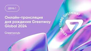 Онлайн-трансляция дня рождения Greenway Global 2024. День 1