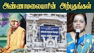 latha kathirvel Speech | அண்ணாமலையாரின் அற்புதங்கள் | திருவண்ணாமலை அம்மனி அம்மையார் | Iriz Vision