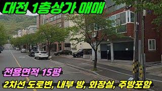 2012 [대전 상가매매] 2차선 도로변에 있는 1층 상가로 전용면적이 15평이고 내부에 방과 화장실, 주방까지 있어 생활가능한 상가로 4층중 1층에 위치해 있는 상가매물입니다