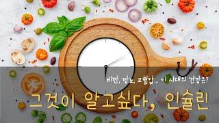 자꾸 간식 먹고 싶은 사람, 먹고 나면 배가 부어오르는 사람, 단 것 좋아하는 사람, 매일 외식하는 사람. 인슐린을 알아야 합니다