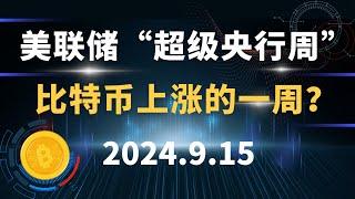 下周是美联储“超级央行周” ！  比特币上涨的一周？9.15 比特币 以太坊  行情分析。