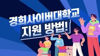  [초보자도 쉽게!] 경희사이버대학교 입학지원 방법 완벽 가이드 