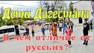 ДАГЕСТАНСКИЕ ДЕТИ. ПОЧЕМУ ТАК ОТЛИЧАЮТСЯ ОТ РУССКИХ? ГУНИБ. ДАГЕСТАН.