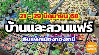 อีเว้นท์​ | บ้านและสวนแฟร์ เริ่ม 21-29 มิถุนายน​ 2568​ อิมแพ็ค​เมือง​ทอง​ธานี​ | Sunny​ ontour​