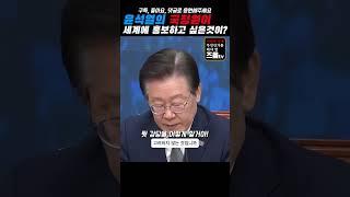 윤석열 정권의 미친 계획! 국정원이 전 세계에 알리고 싶은 것? 제 정신 아니다. 더불어민주당 이재명 대표