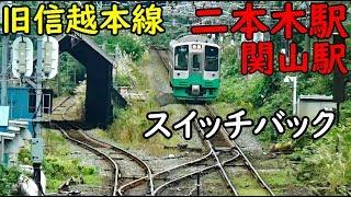 (2)逆走運転スイッチバック 旧信越本線・二本木＆関山【信越本線の旅２】上越妙高駅→妙高高原駅 10/15-02