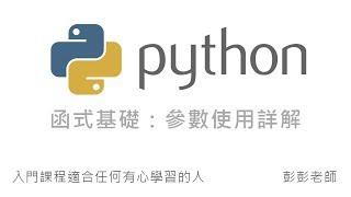 Python 函式參數詳解：參數預設值、名稱對應、任意長度參數 By 彭彭