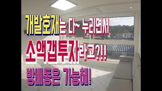 [소액투자#130] 소액갭투자 가능한 방배동 2룸빌라(임대수요 full)