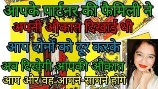 आपके पार्टनर की फैमिली ने अपनी औकात दिखाई थी आप दोनों को दूर करके अब दिखेगी आपकी औकात