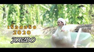 เรื่องจริง 2020 - JOB2DO (จ็อบ บรรจบ) Official mv