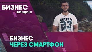 Бизнес через смартфон