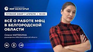 «Держите ответ». Всё о работе МФЦ в Белгородской области