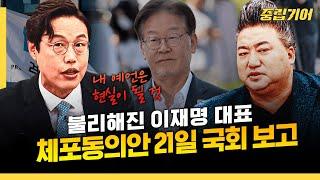 이재명 체포동의안 시나리오 이게 맞다 [중립기어 여의도 시그널]