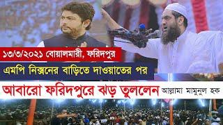 এমপি নিক্সনে বাড়িতে দাওয়াতের পর ফরিদপুরে আল্লামা মামুনুল হক | Allama Mamunul Haque Bangla Waz 2021