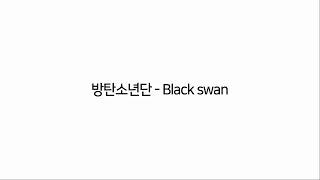 [가사] 방탄소년단 - 블랙스완/ BTS - Black Swan