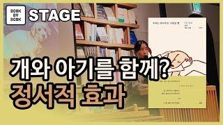 [북바이북TV] 북토크  I 광화문서점 I 북카페 I개와 아이를 함께 키울때 정서적 효과 I  김상아 작가  I 우리는 안아주는 사람일 뿐 저자 I 북토크의 명가