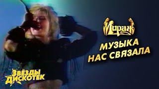 Мираж - Музыка нас связала (Татьяна Овсиенко)