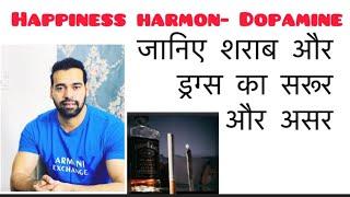 Daru and drugs ka saroor? | Happiness harmon Dopamine |नशा छोड़ने  का body पे असर | drugs pleasure