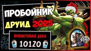 Самая НЕПРОБИВАЕМАЯ колода игры вернулась! ️ Новый Пробойник друид | Hearthstone