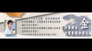 中華中小企業經營領袖協會1040917領袖高峰論壇-大江生醫 林詠翔總經理