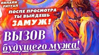 ОН ПРОЯВИТСЯ ПЕРВЫМ! МГНОВЕННО ПРИТЯНЕШЬ ЕГО В СВОЮ ЖИЗНЬ! ВЫЗОВ БУДУЩЕГО МУЖА - ПРОСТО СМОТРИ!