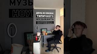 Слушай мой трек "Минор" по ссылке в шапке профиля #деньизжизни #бичевский #минор