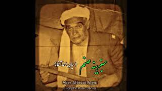 میان احمد آغا - سبزینه صنم -  Mian Ahmad Agha