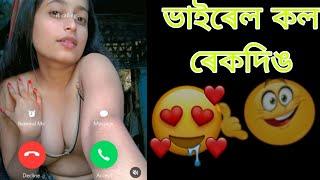 assamise dorshna bharali virel call recoding ||️ jorhat virel video...