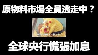 原物料市場全員逃走中？全球央行慌張加息｜中國發改委再喊話 "煤超瘋"不瘋了？ 20211028《楊世光在金錢爆》第2739集