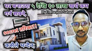 घर को खर्च ५-१० लाख सम्म कम गर्ने Secret तरिका | How to reduce building construction Cost