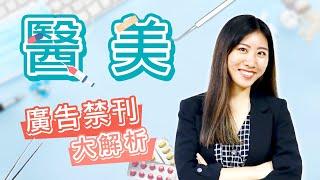 醫美廣告禁刊大解析！達人來指路 專業來解答｜生洋網路