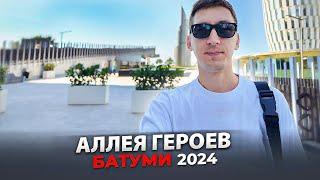 Новая Аллея Героев в Батуми 2024. Отсталый обзор